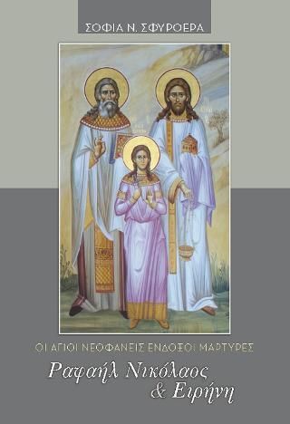 Φωτογραφία από Ραφαήλ Νικόλαος & Ειρήνη