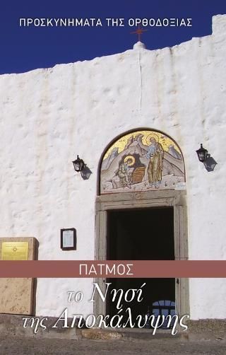 Φωτογραφία από Πάτμος Το νησί της Αποκάλυψης