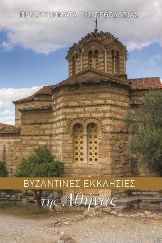 Φωτογραφία από Βυζαντινές Εκκλησίες της Αθήνας