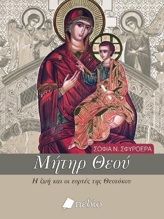 Φωτογραφία από Μήτηρ Θεού