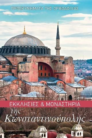 Φωτογραφία από Εκκλησίες και Μοναστήρια της Κωνσταντινούπολης