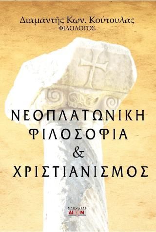 Φωτογραφία από Νεοπλατωνική φιλοσοφία και χριστιανισμός