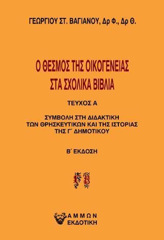 Φωτογραφία από Ο θεσμός της οικογένειας στα σχολικά βιβλία