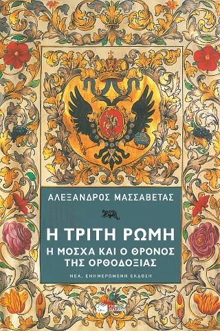 Φωτογραφία από Η Τρίτη Ρώμη