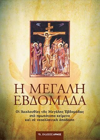 Φωτογραφία από Η Μεγάλη Εβδομάδα