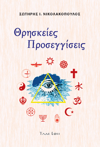 Φωτογραφία από Θρησκείες - προσεγγίσεις