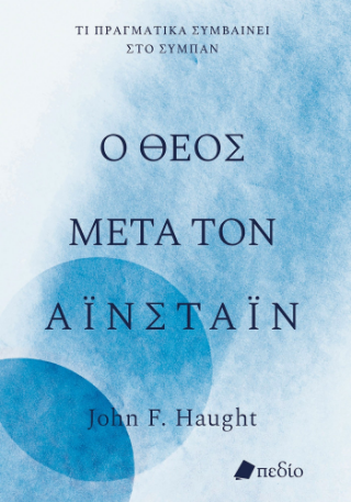 Φωτογραφία από Ο Θεός μετά τον Αϊνστάιν