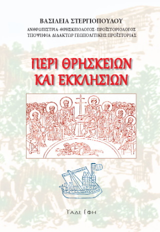 Φωτογραφία από Περί θρησκειών και εκκλησιών