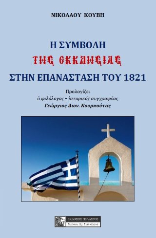 Φωτογραφία από Η συμβολή της εκκλησίας στη επανάσταση του 1821