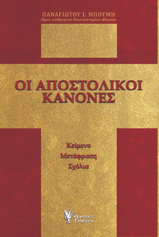 Φωτογραφία από Οι Αποστολικοί Κανόνες