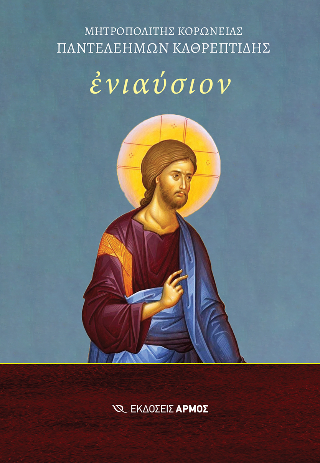 Φωτογραφία από Ενιαύσιον