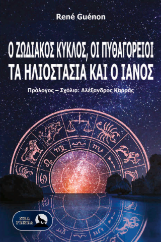 Φωτογραφία από Ο Ζωδιακός Κύκλος, οι Πυθαγόρειοι, τα ηλιοστάσια και ο θεός Ιανός