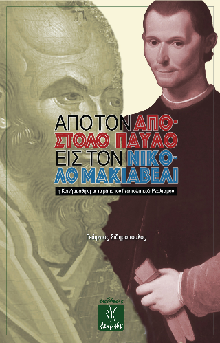 Φωτογραφία από Από τον Απόστολο Παύλο στον Νικολό Μακιαβέλι