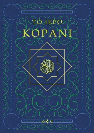 Το ιερό Κοράνι Φωτογραφία από Το ιερό Κοράνι