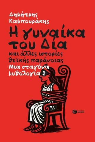 Η γυναίκα του Δία και άλλες ιστορίες θείκής παράνοιας. Μια σταγόνα μυθολογία 2 Φωτογραφία από Η γυναίκα του Δία και άλλες ιστορίες θείκής παράνοιας. Μια σταγόνα μυθολογία 2