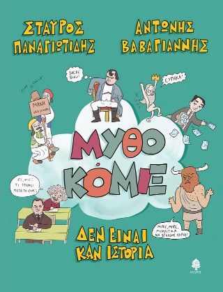 Φωτογραφία από ΜυθοΚόμιξ