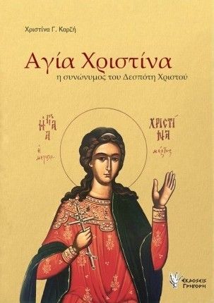 Φωτογραφία από Αγία Χριστίνα