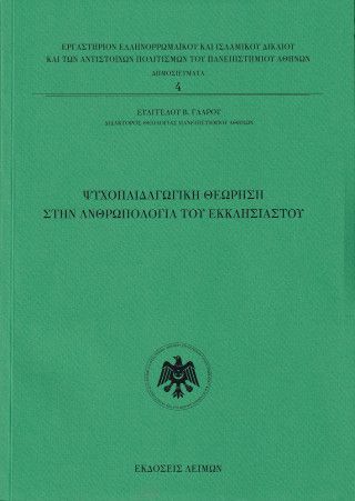 Φωτογραφία από Ψυχοπαιδαγωγική θεώρηση στην ανθρωπολογία του εκκλησιαστή
