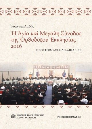 Φωτογραφία από Ἡ Ἁγία καὶ Μεγάλη Σύνοδος τῆς Ὀρθοδόξου Ἐκκλησίας 2016