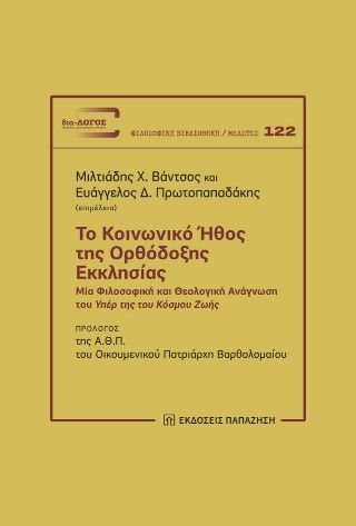 Φωτογραφία από Το κοινωνικό ήθος της Ορθόδοξης Εκκλησίας