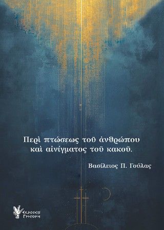 Φωτογραφία από Περί πτώσεως του Ανθρώπου και αινίγματος του κακού