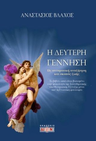 Φωτογραφία από Η δεύτερη γέννηση