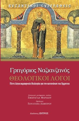 Φωτογραφία από Γρηγόριος Ναζιανζηνός θεολογικοί λόγοι