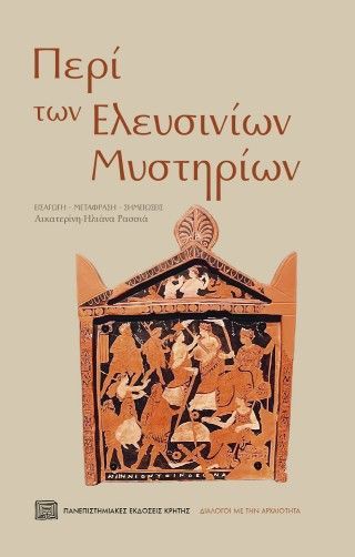 Φωτογραφία από Περί των Ελευσινίων μυστηρίων