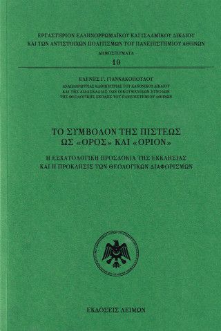 Τo σύμβολον της πίστεως ως «όρος» και «όριον» Φωτογραφία από Τo σύμβολον της πίστεως ως «όρος» και «όριον»