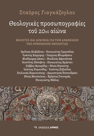 Φωτογραφία από Θεολογικές προσωπογραφίες του 20ου αιώνα