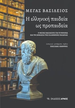 Φωτογραφία από Η ελληνική παιδεία ως προπαιδεία