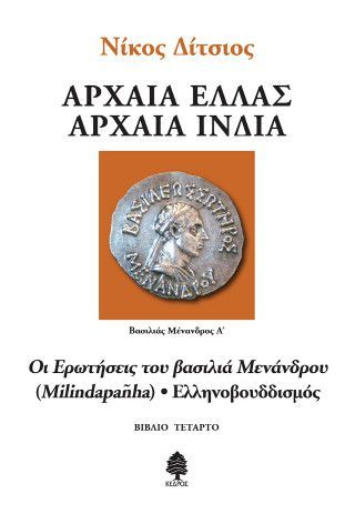 Οι ερωτήσεις του βασιλιά Μενάνδρου (Milindapañha) - Ελληνοβουδδισμός Φωτογραφία από Οι ερωτήσεις του βασιλιά Μενάνδρου (Milindapañha) - Ελληνοβουδδισμός