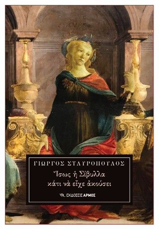 Ίσως η Σίβυλλα κάτι να είχε ακούσει Φωτογραφία από Ίσως η Σίβυλλα κάτι να είχε ακούσει