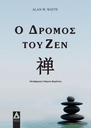 Φωτογραφία από Ο δρόμος του Ζεν