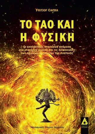 Φωτογραφία από Το Τάο και η Φυσική