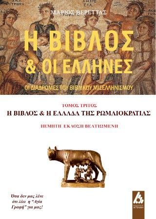 Φωτογραφία από Η Βίβλος και οι Έλληνες: Οι διαδρομές του βιβλικού μισελληνισμού