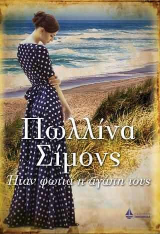 Φωτογραφία από Ήταν φωτιά η αγάπη τους