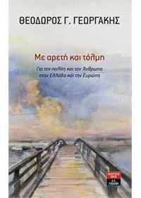 Φωτογραφία από Με αρετή και τόλμη