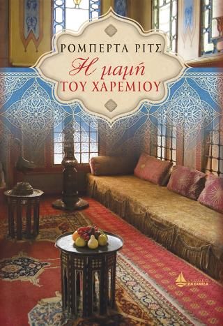 Φωτογραφία από Η μαμή του χαρεμιού