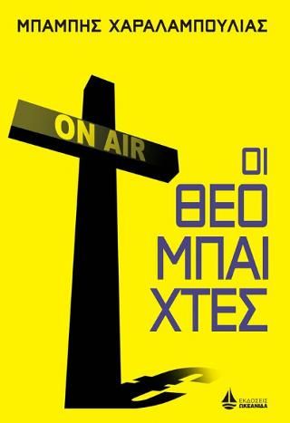 Φωτογραφία από Οι θεομπαίχτες