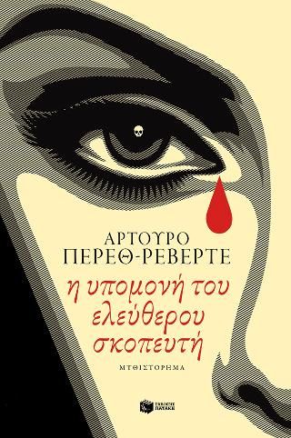 Φωτογραφία από Η υπομονή του ελεύθερου σκοπευτή