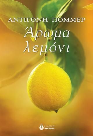 Φωτογραφία από Άρωμα Λεμόνι