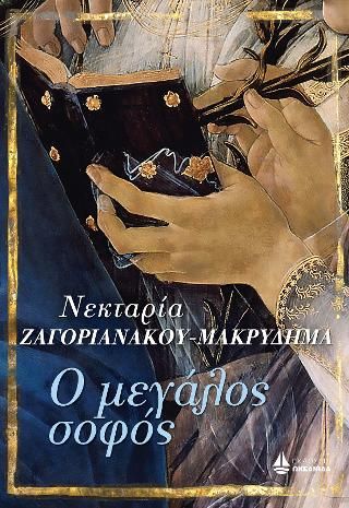 Φωτογραφία από Ο μεγάλος σοφός