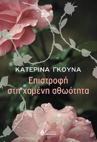 Φωτογραφία από Επιστροφή στη χαμένη αθωότητα