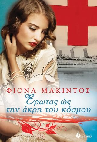 Φωτογραφία από Έρωτας ώς την άκρη του κόσμου