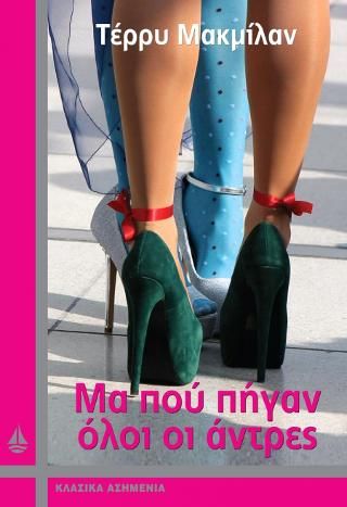 Φωτογραφία από Μα πού πήγαν όλοι οι άντρες
