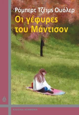 Φωτογραφία από Οι γέφυρες του Μάντισον
