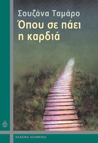 Φωτογραφία από Όπου σε πάει η καρδιά 