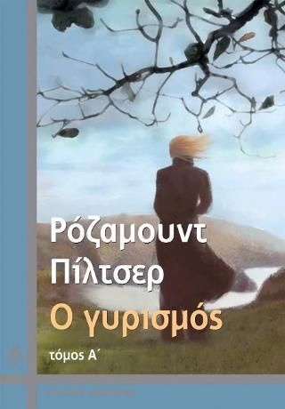 Φωτογραφία από Ο γυρισμός (τόμος Α')