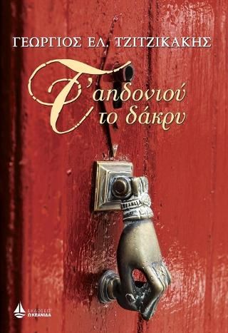 Φωτογραφία από Τ' αηδονιού το δάκρυ